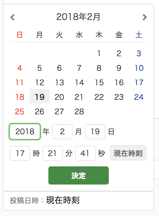 2018年2月が開かれたカレンダー内に、年月日や時刻を指定できる入力フォームが設置されており、年を指定できる入力フォームが緑の太枠で囲まれている。