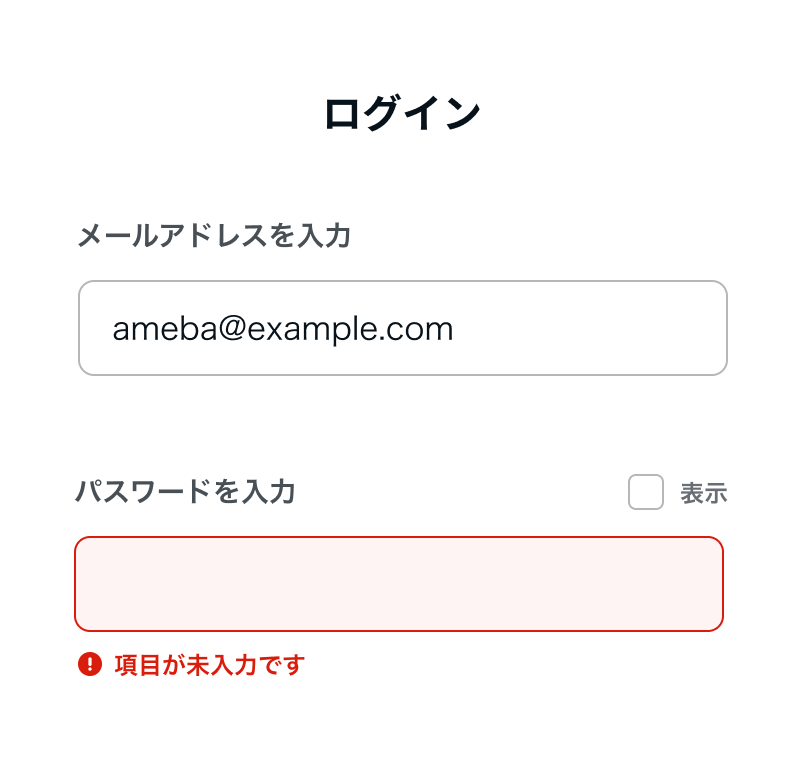 ログインに必要なメールアドレスとパスワードを入力するフォームが表示されている。メールアドレス入力欄には「ameba@example.com」という文字が入力されているが、パスワード入力欄には何も入力されていないためパスワード入力欄の直下に「項目が未入力です」という文言が表示されている。