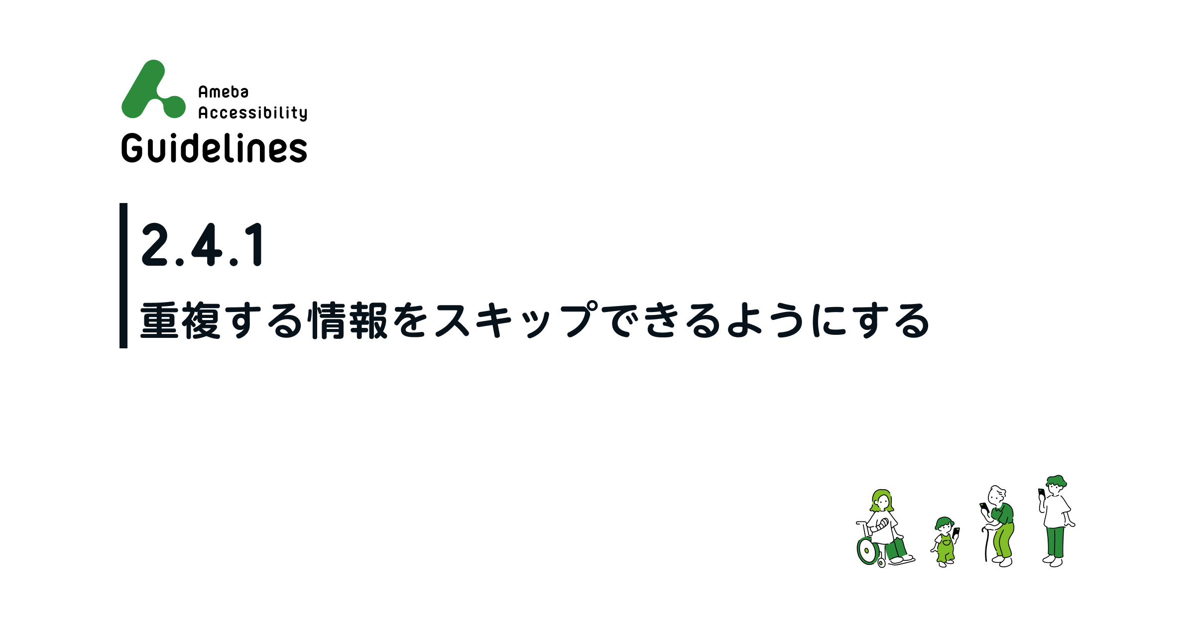 ウェブディレクターのための Web A11y 勉強会 08