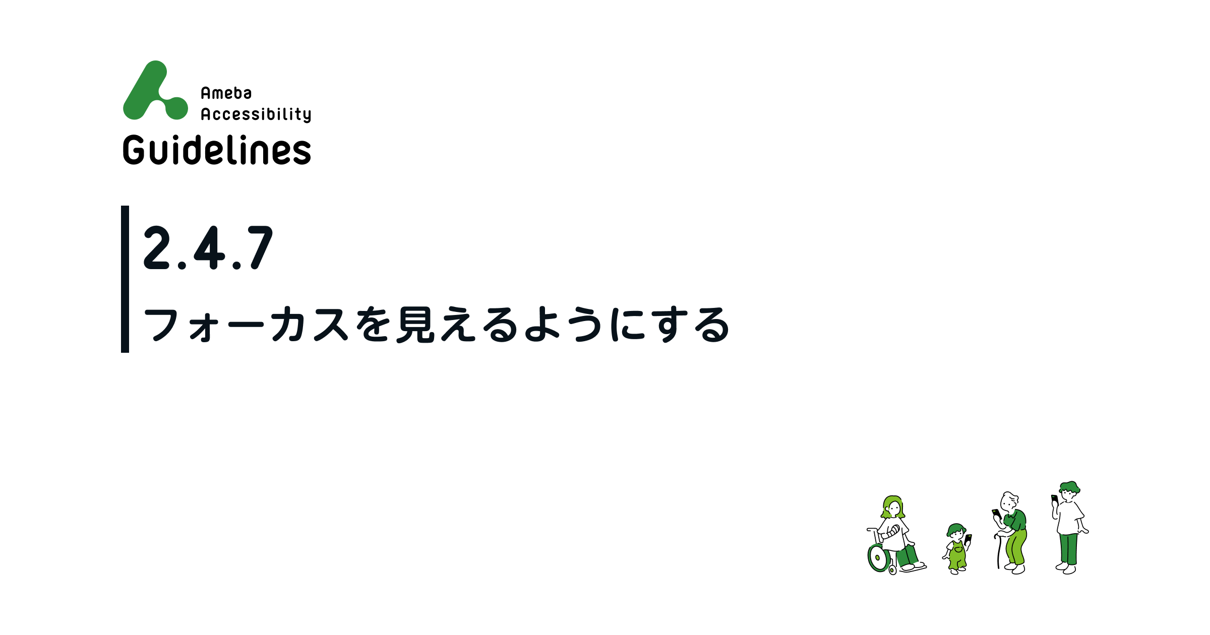 2 4 7 フォーカスを見えるようにする Ameba Accessibility Guidelines